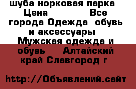 шуба норковая парка › Цена ­ 70 000 - Все города Одежда, обувь и аксессуары » Мужская одежда и обувь   . Алтайский край,Славгород г.